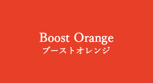 Boost Orange ブーストブーストオレンジ