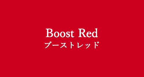 Boost Red ブーストレッド