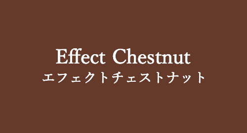 Effect Chestnut エフェクトチェストナット